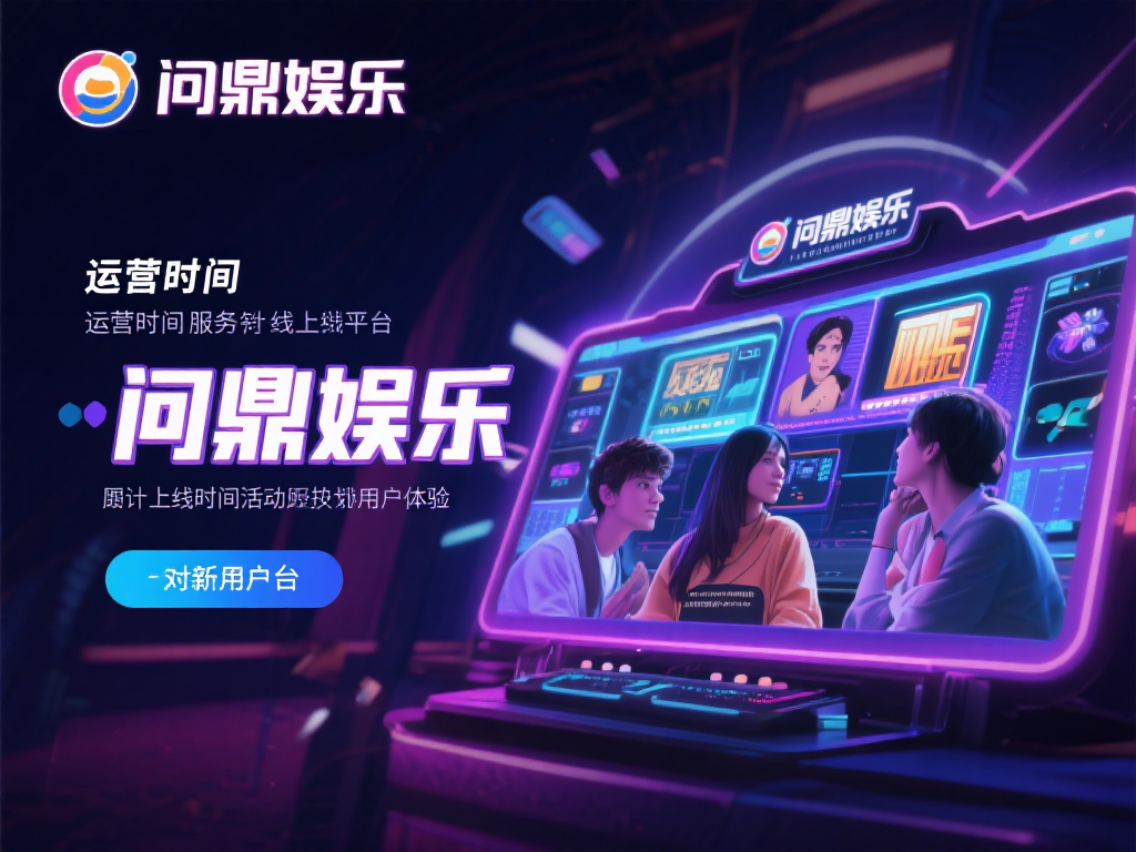 在如今快节奏的生活中，线上娱乐平台成为许多人放松身