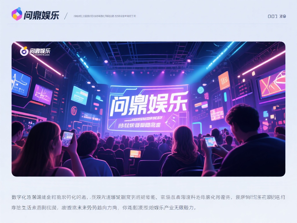 问鼎娱乐现状：行业发展与未来趋势深度解析 (问鼎娱乐现状：行业发展动态与未来趋势深度解析报告）