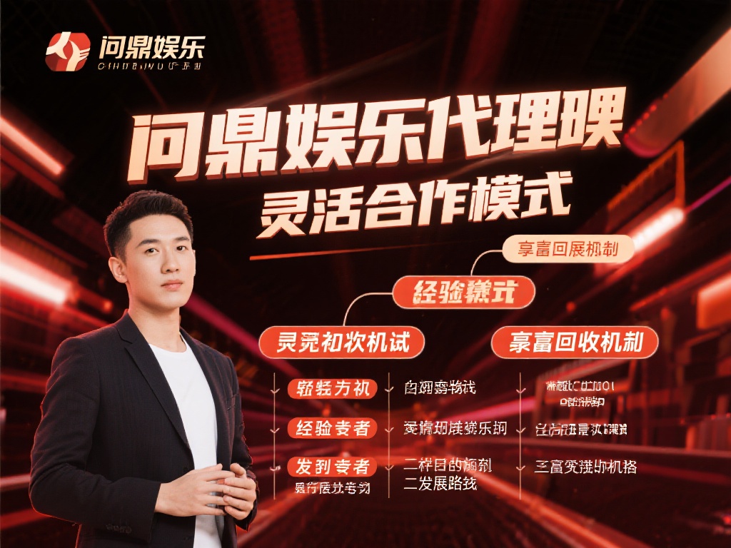 问鼎娱乐怎么开代理？详细教程与条件解析全攻略 (问鼎娱乐代理怎么开？详细教程与条件解析全攻略指南）