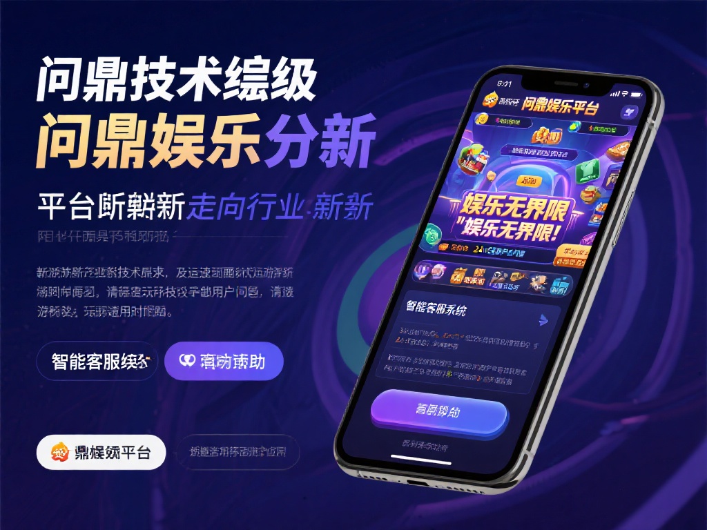 在技术层面，问鼎娱乐始终走在行业前沿。平台不断引入
