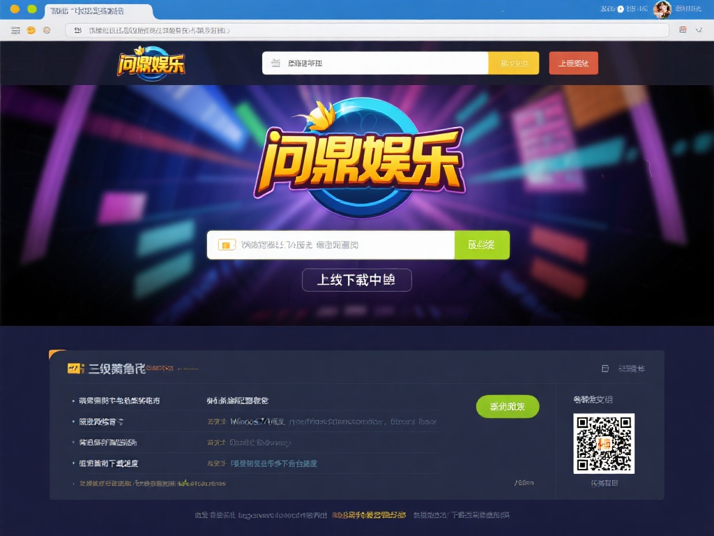 问鼎娱乐电脑版下载教程及详细步骤解析 (问鼎娱乐电脑版下载教程及详细步骤全面解析指南）