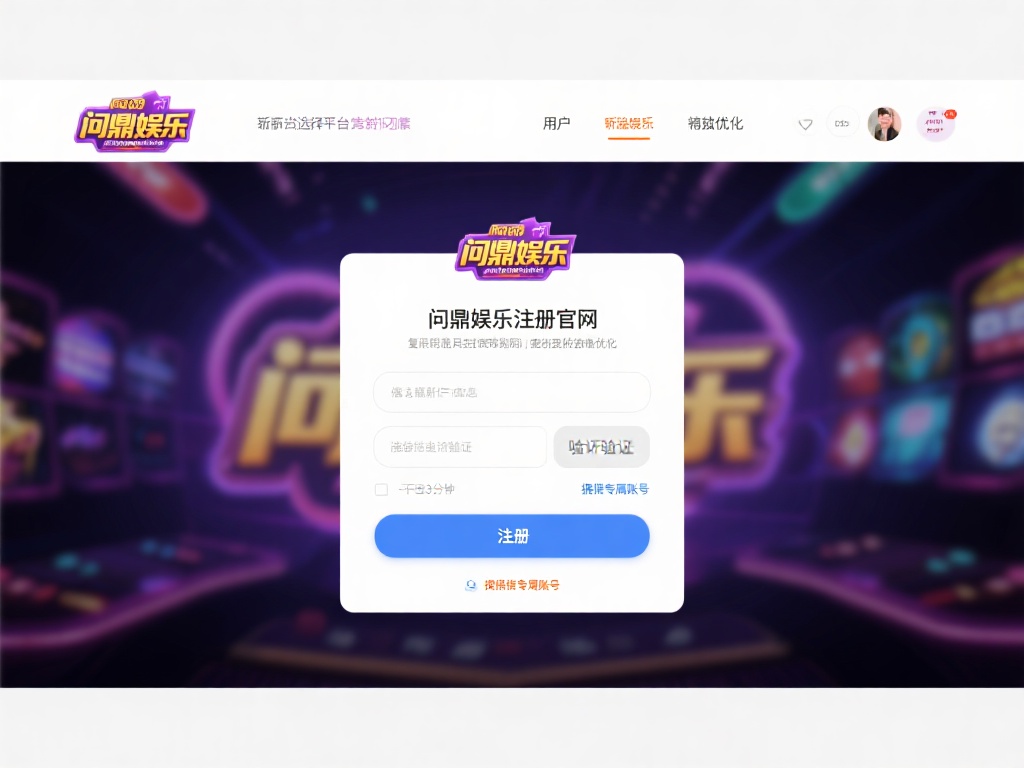 问鼎娱乐注册官网：畅享顶级娱乐平台的便捷入口 (问鼎娱乐注册官网：畅享顶级娱乐平台的便捷入口与无限乐趣）