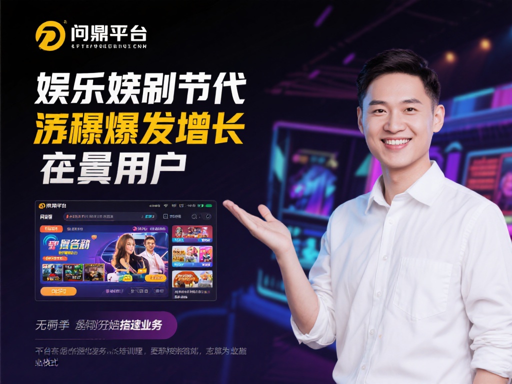 问鼎娱乐平台代理加盟,开启财富新篇章的机会 (加入问鼎娱乐平台代理加盟,开启属于你的财富新篇章!) 娱乐行业近年来呈现出爆发式增长,尤其是在线娱乐平台